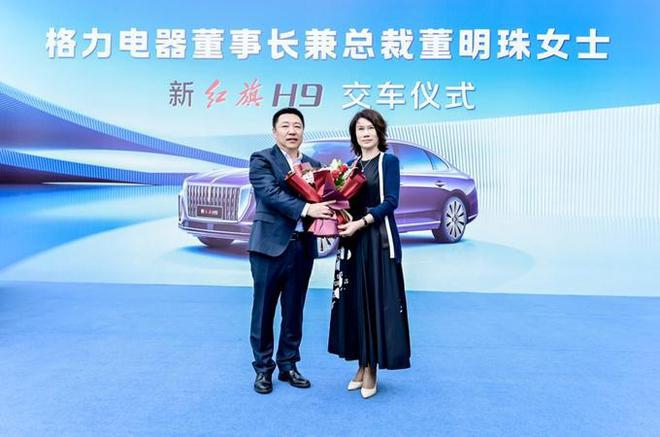 柳长庆向格力电器股份有限公司董事长兼总裁董明珠女士交付新红旗h9)