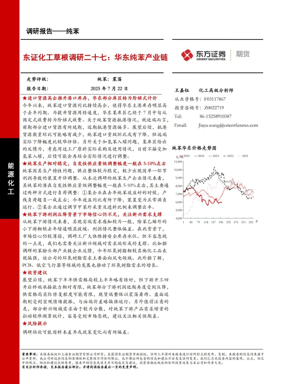 纯苯：东证化工草根调研二十七：华东纯苯产业链