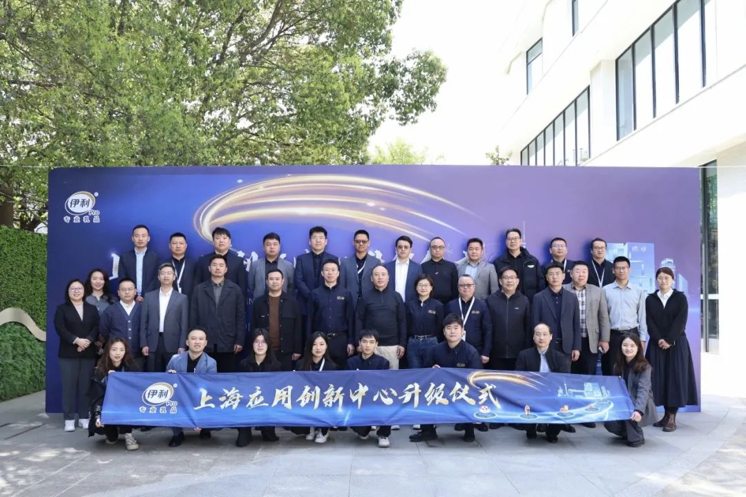 伊利专业乳品上海应用创新中心升级仪式圆满举行
