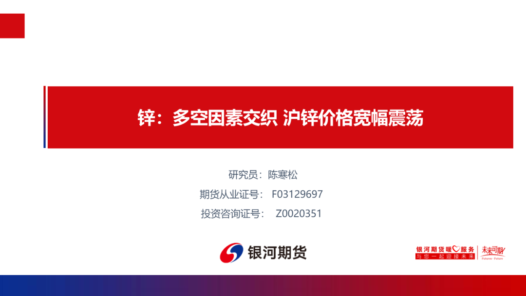 【锌周报】多空因素交织沪锌价格宽幅震荡