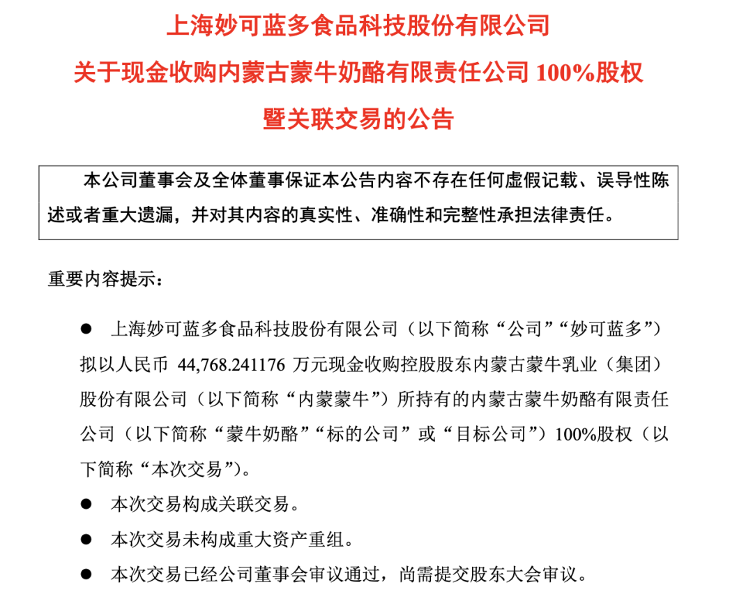 妙可蓝多448亿收购蒙牛奶酪