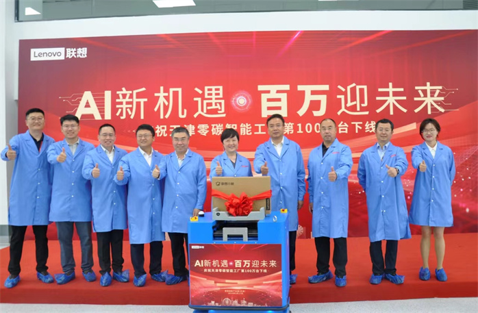 第100万台pc产品下线!联想创新产业园(天津)迎来新的里程碑