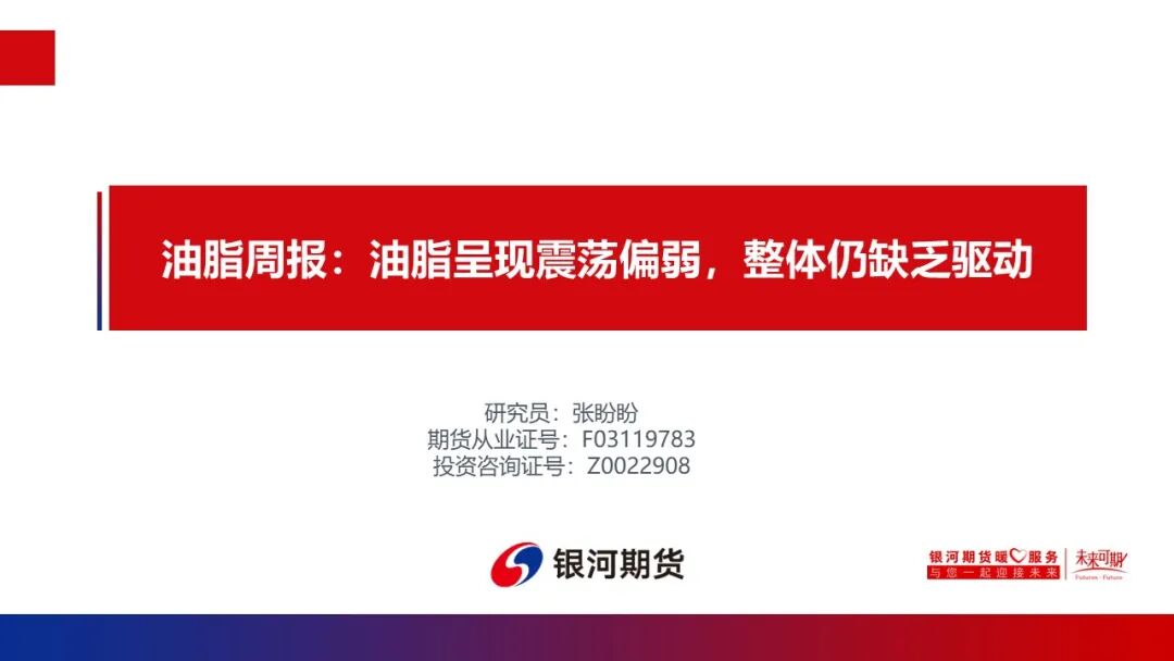 【油脂周报】油脂呈现震荡偏弱，整体仍缺乏驱动