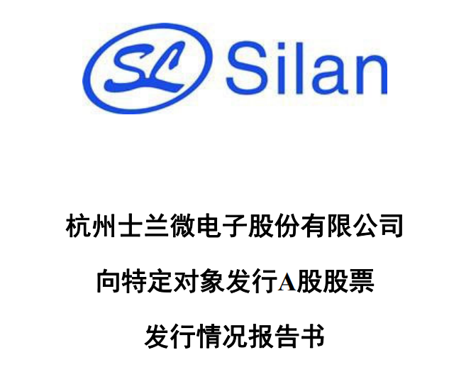 11月22日晚间,士兰微发布的向特定对象发行股票发行情况报告书显示