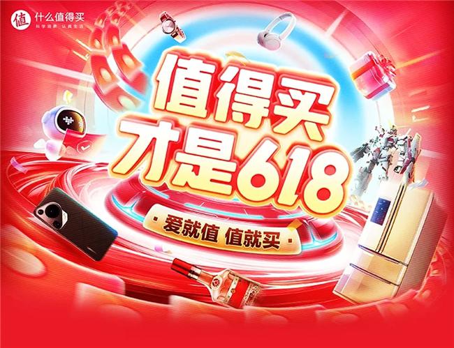 什么值得买618年中大促开启,首4小时gmv同比增长214%