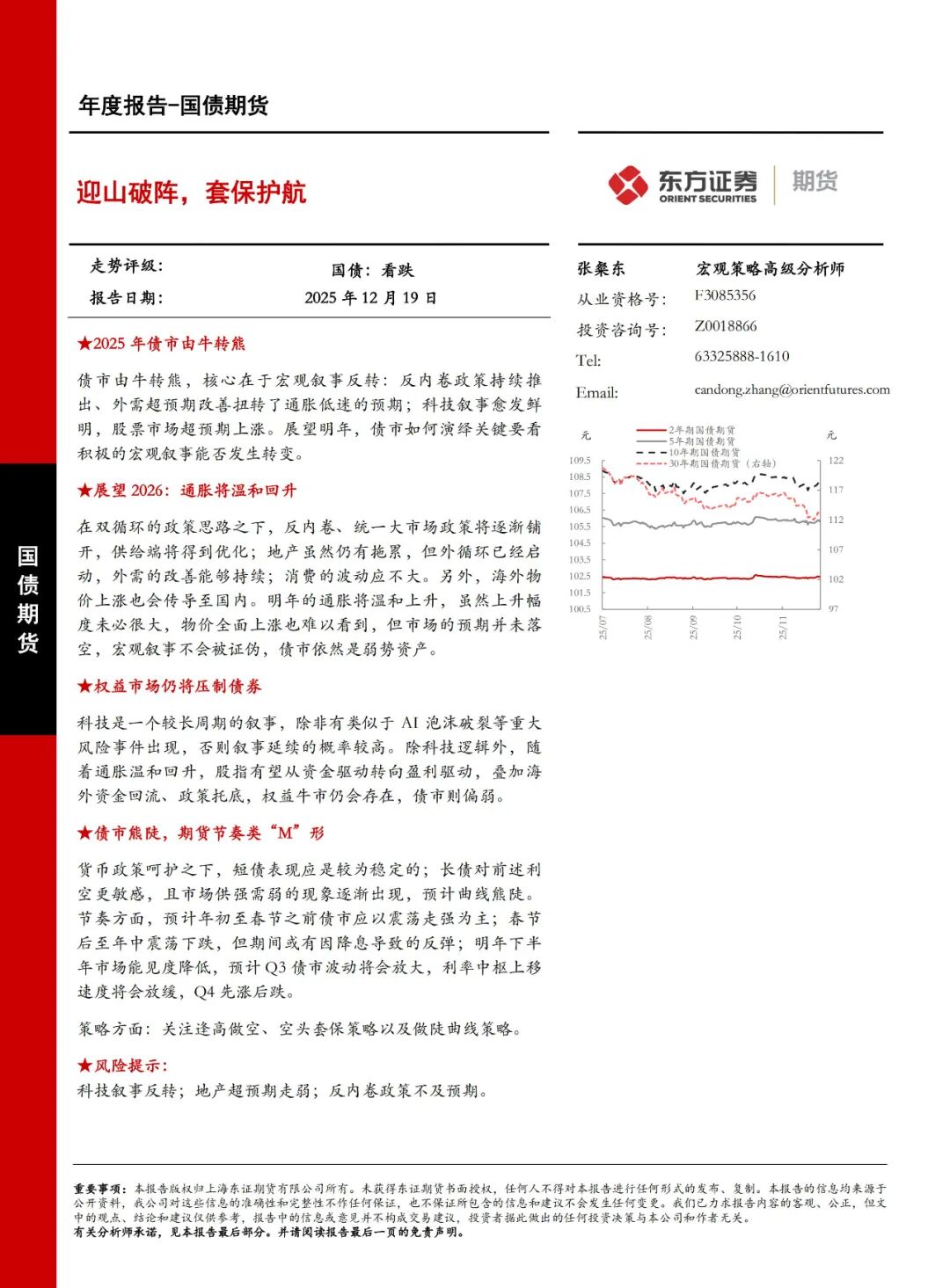 国债期货：迎山破阵，套保护航