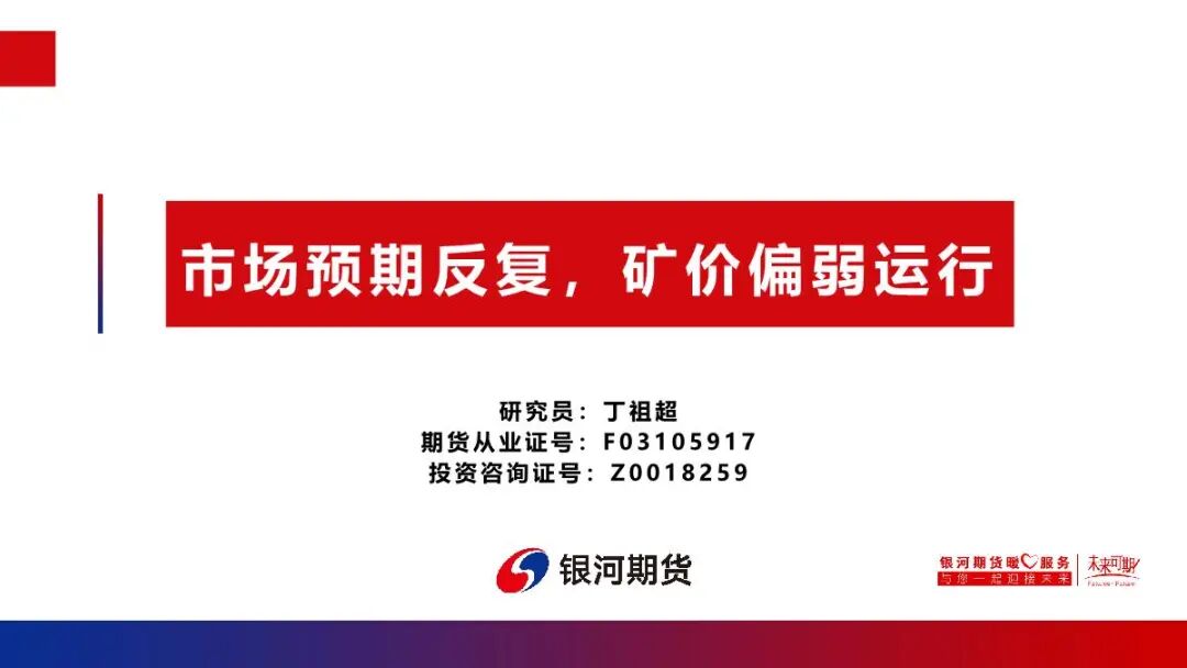 【铁矿周报】市场预期反复，矿价偏弱运行