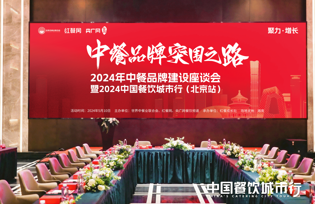 聚力增长,共话新机遇!2024中国餐饮城市行-北京站圆满落幕