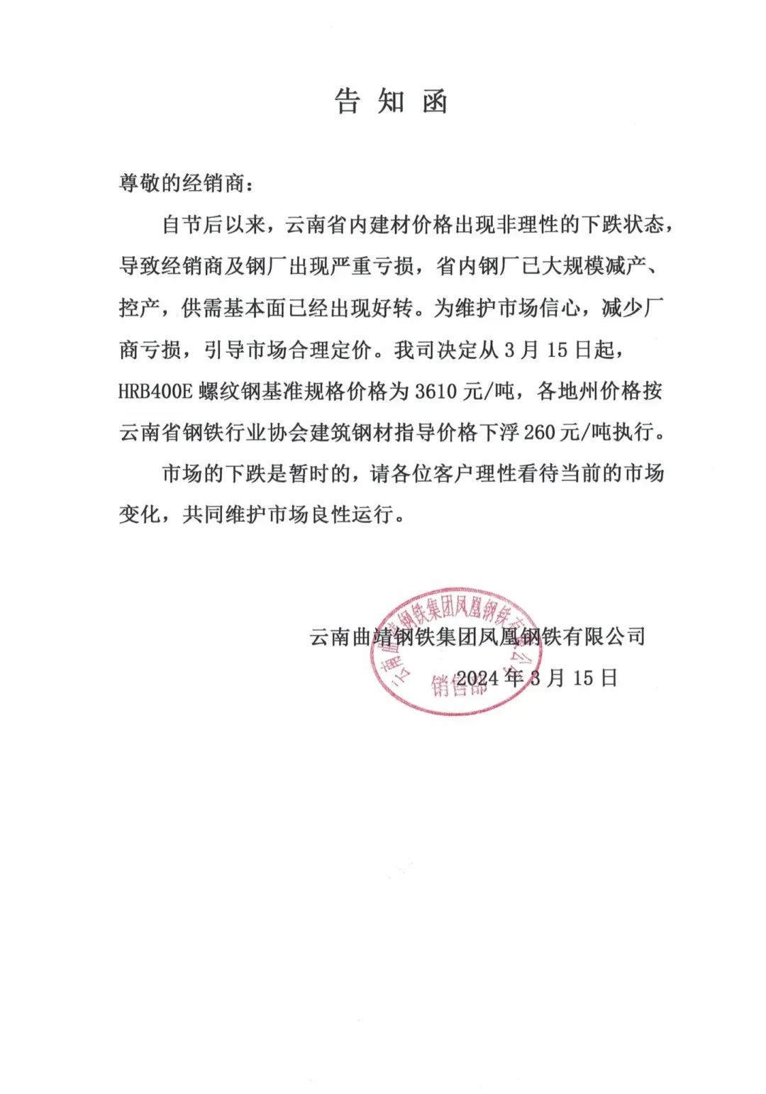 云贵区域主流钢厂关于建筑钢材价格告知函