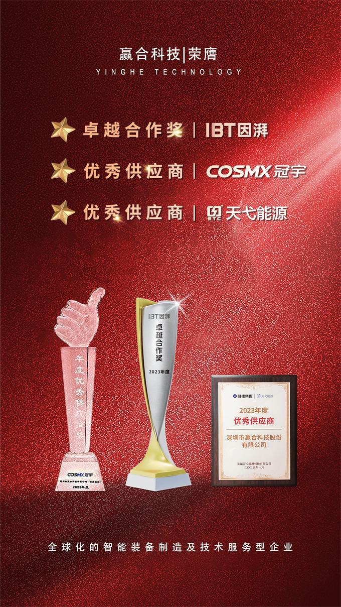 捷报频传,再获殊荣丨赢合科技荣获多家客户2023年度嘉奖