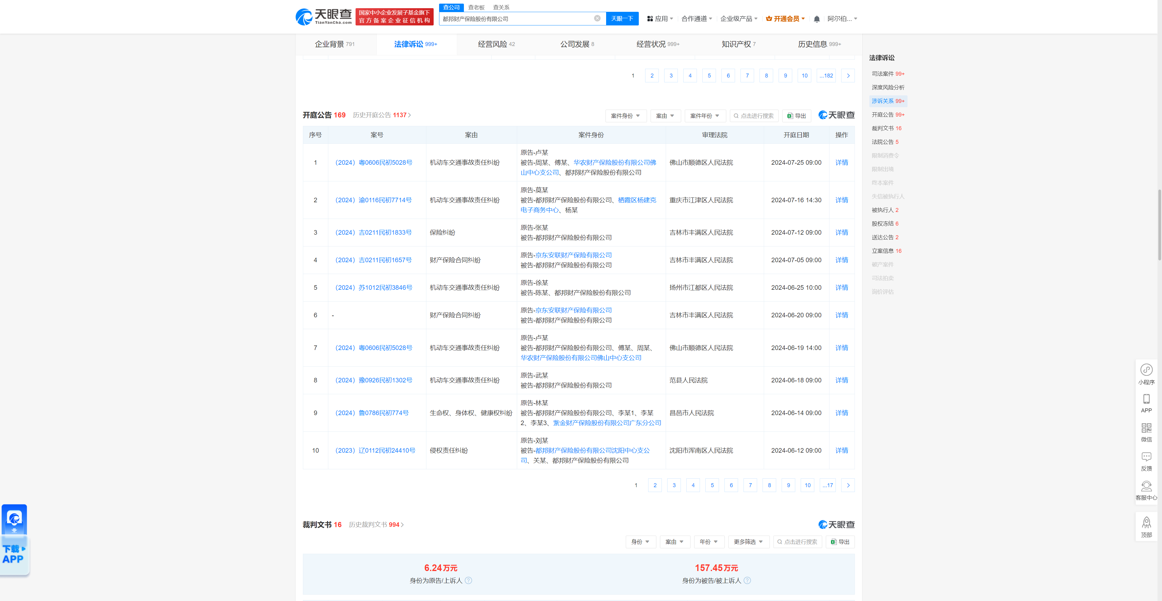 都邦财险因保险纠纷被告,2024年来案件遍及广东,吉林,山东等地