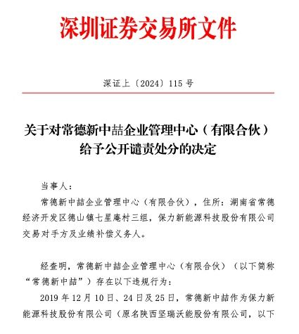 原創未按照協議約定及時履行業績補償義務保力新破產重整投資人常德新