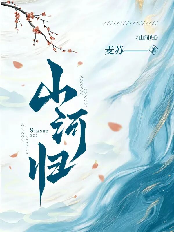 掌阅科技作品《山河归》入选中国作协网络文学重点作品扶持项目