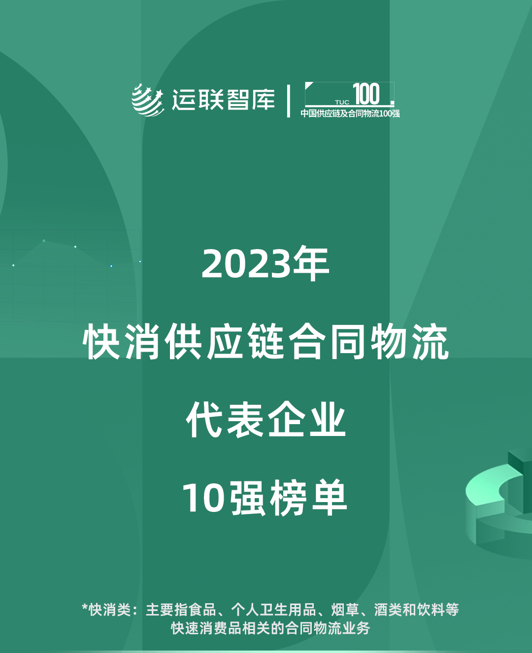 凯东源荣膺2023年快消供应链合同物流代表企业10强榜单