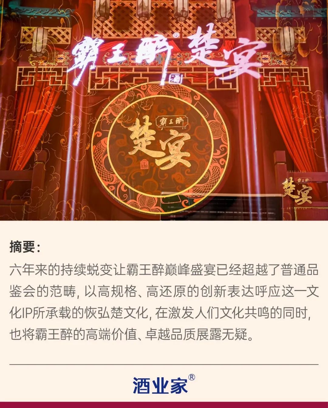 巅峰盛宴六年蝶变,霸王醉擎起楚酒的文化担当