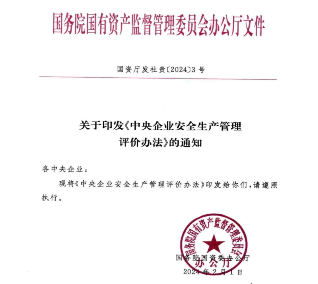 《中央企业安全生产考核实施细则》《中央企业安全生产监督管理办法》