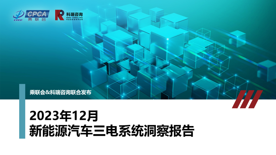 【聯合發佈】2023年12月新能源汽車三電系統洞察報告