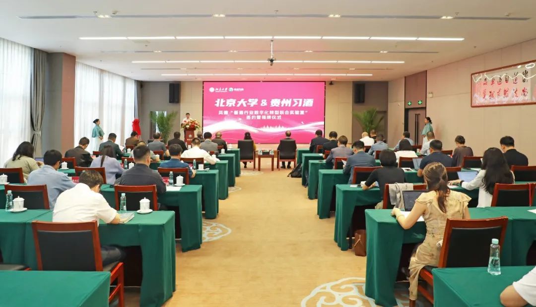 习酒携手北大共建"酱酒行业数字化转型联合实验室",为酒业高质量发展