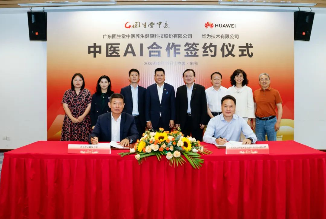 固生堂与华为达成合作，强强联合推动中医药智慧化转型