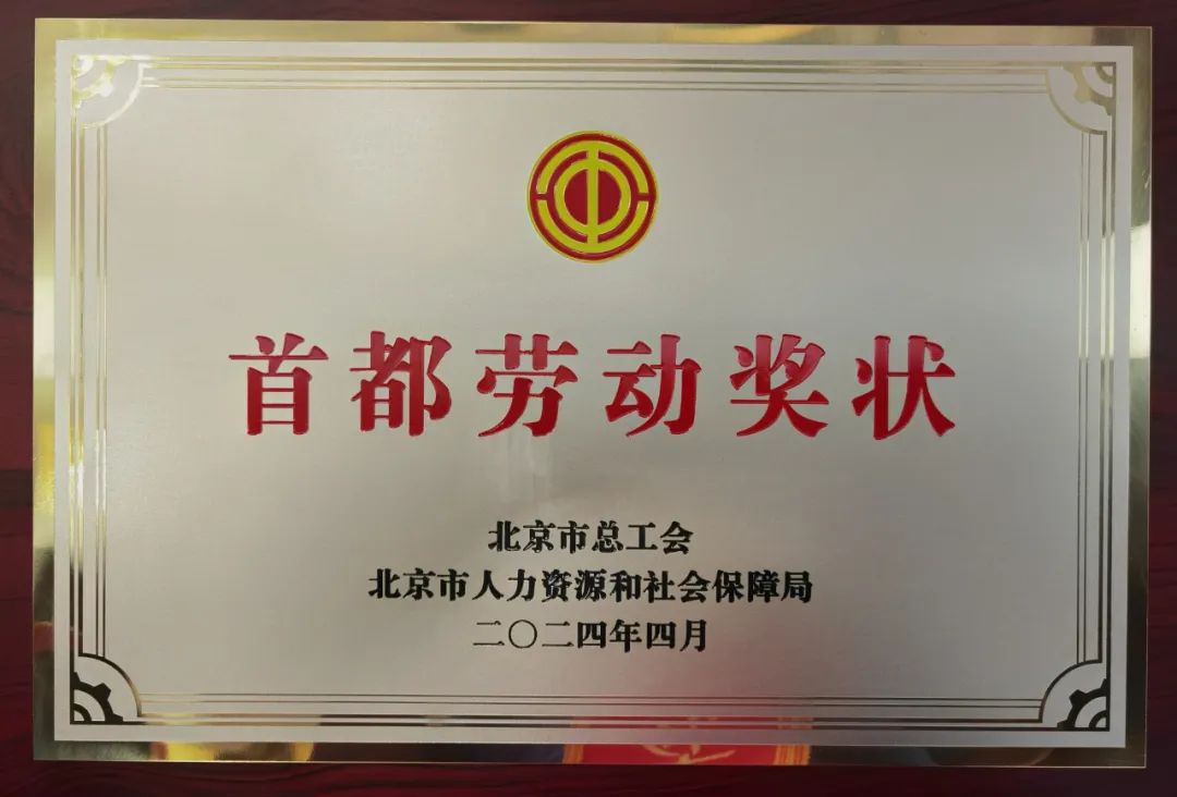 北京管理中心荣获2024年首都劳动奖状;五星快递员苗红梅:服务不止门