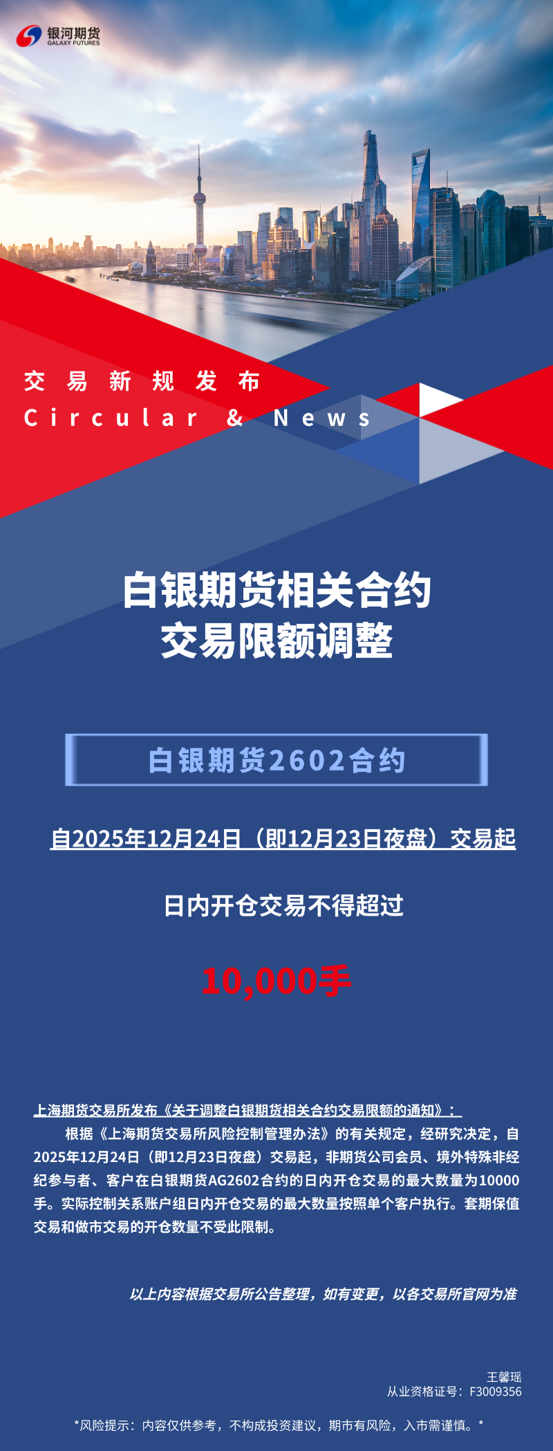 【交易新规发布】白银期货相关合约交易限额调整