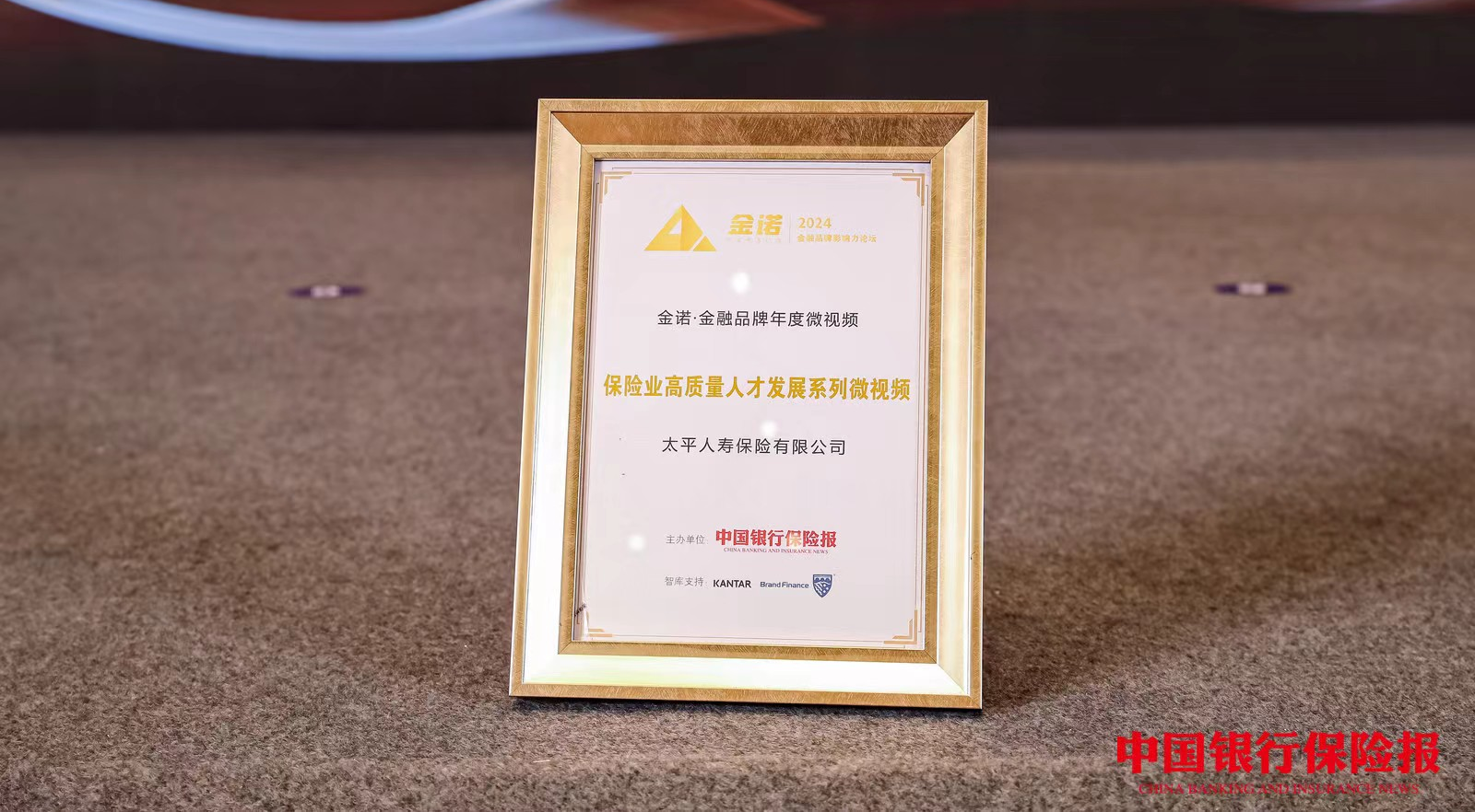 太平人寿"保险业高质量人才发展系列"视频入选 "2024金诺·中国金融