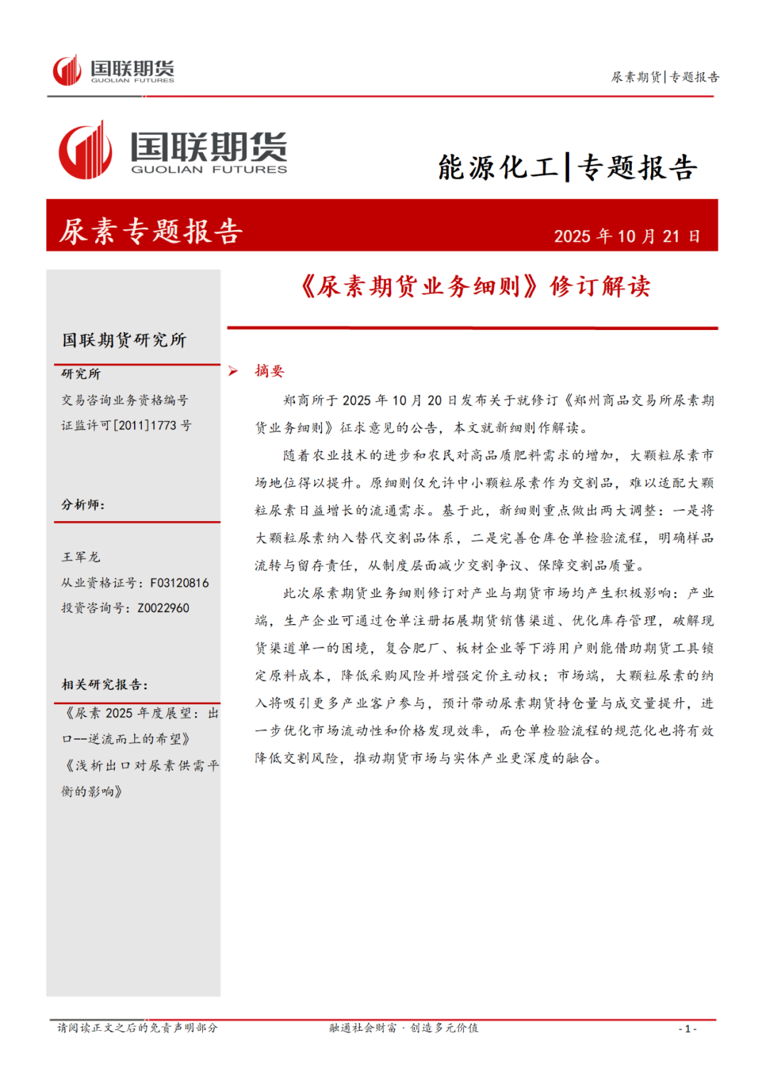尿素：《郑州商品交易所尿素期货业务细则》修订解读