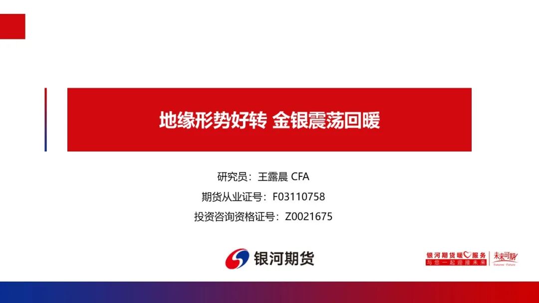 【贵金属周报】金银:地缘形势好转金银震荡回暖;铂钯：停火预期升温铂钯震荡走强