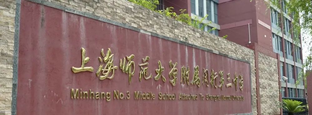 上海世外教育附属浦江外国语学校,上师大附属第三小学,上师大附属中学