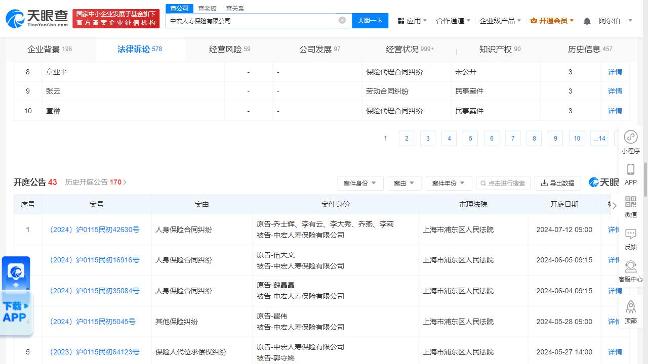 中宏保险因人身保险合同纠纷被告,2024年来案件遍及上海,重庆等地