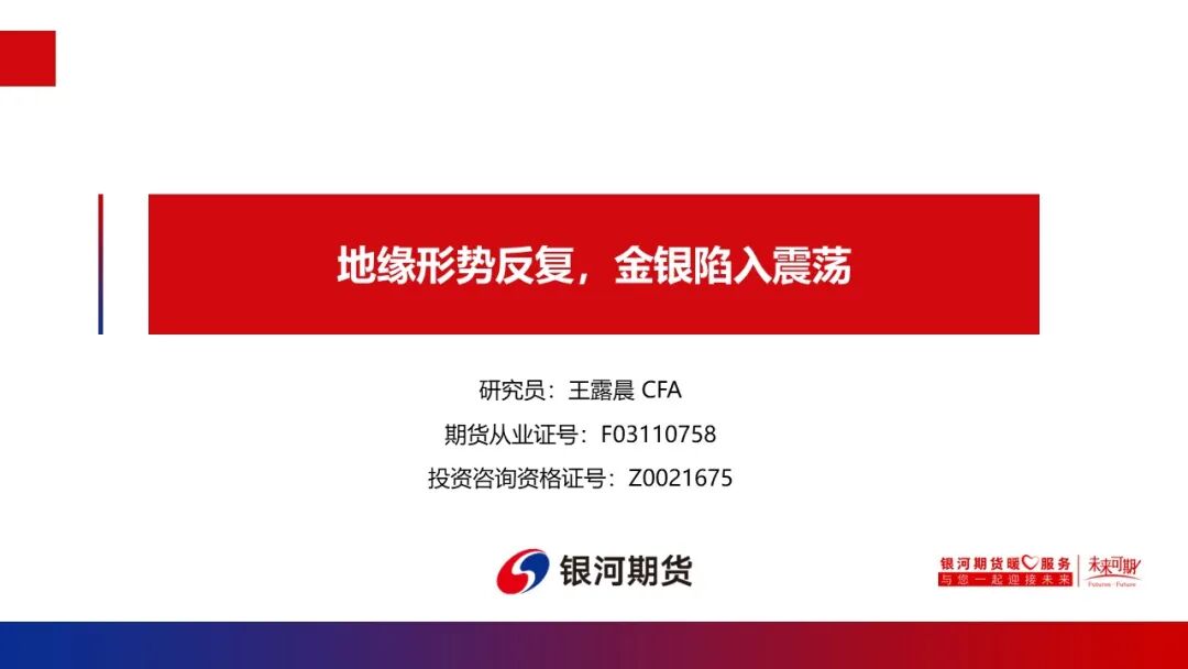 【贵金属周报】金银：地缘形势反复，金银陷入震荡；铂钯：二次通胀担忧压制贵金属震荡偏弱