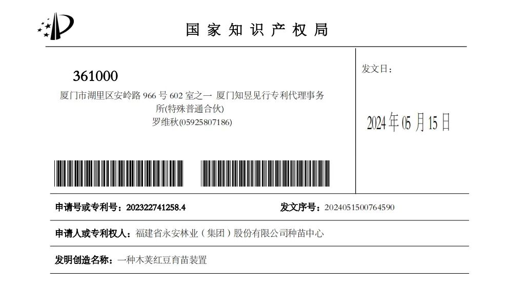 永安林业2项育苗实用新型专利获授权