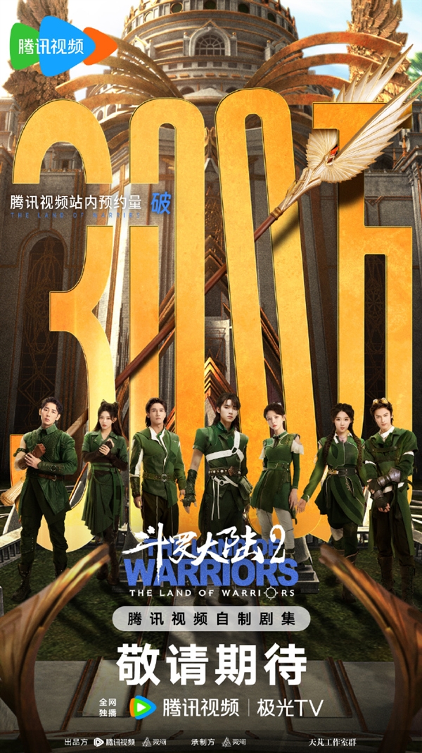 电视剧斗罗大陆2预约破300万史莱克七怪同框海报公布