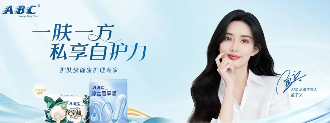 abc卫生巾塌房记