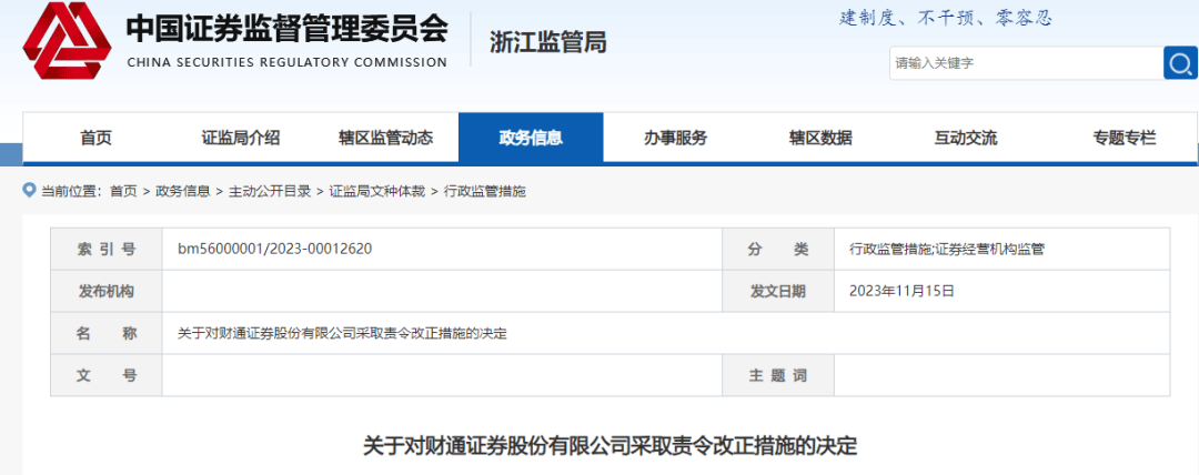 11月15日,浙江證監局披露對財通證券採取責令改正措施的決定.