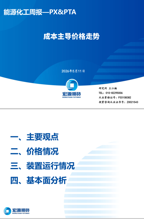 能源化工周报—PX&PTA