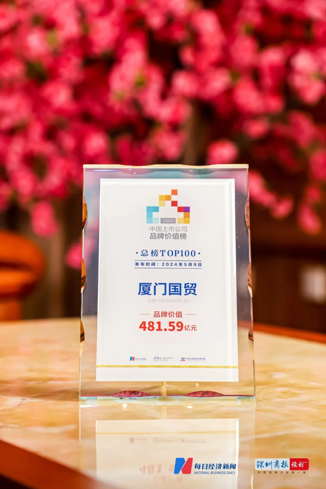 厦门国贸 | 481亿!厦门国贸跻身"中国上市公司品牌价值榜"总榜top100