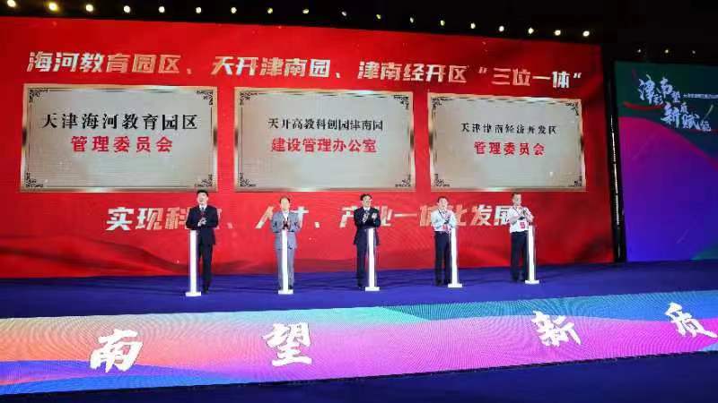 "津彩南望 新质赋能"津南区投资促进大会在国家会展中心(天津)举行