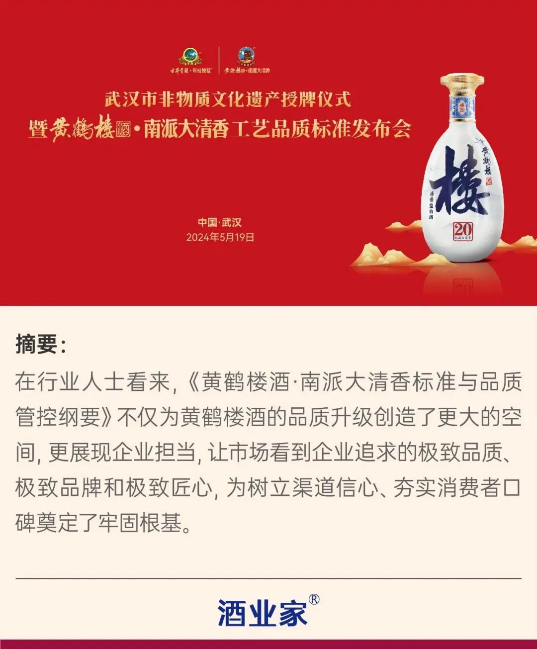 黄鹤楼酒发布"品质法则",铸就名酒复兴未来之基