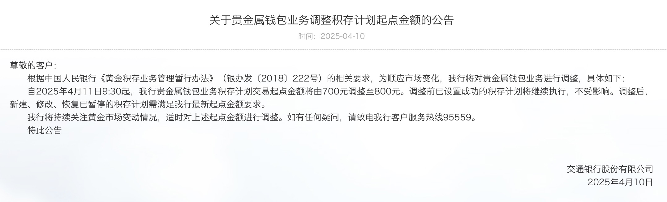 交行贵金属公告(交通银行贵金属钱包交易门槛)