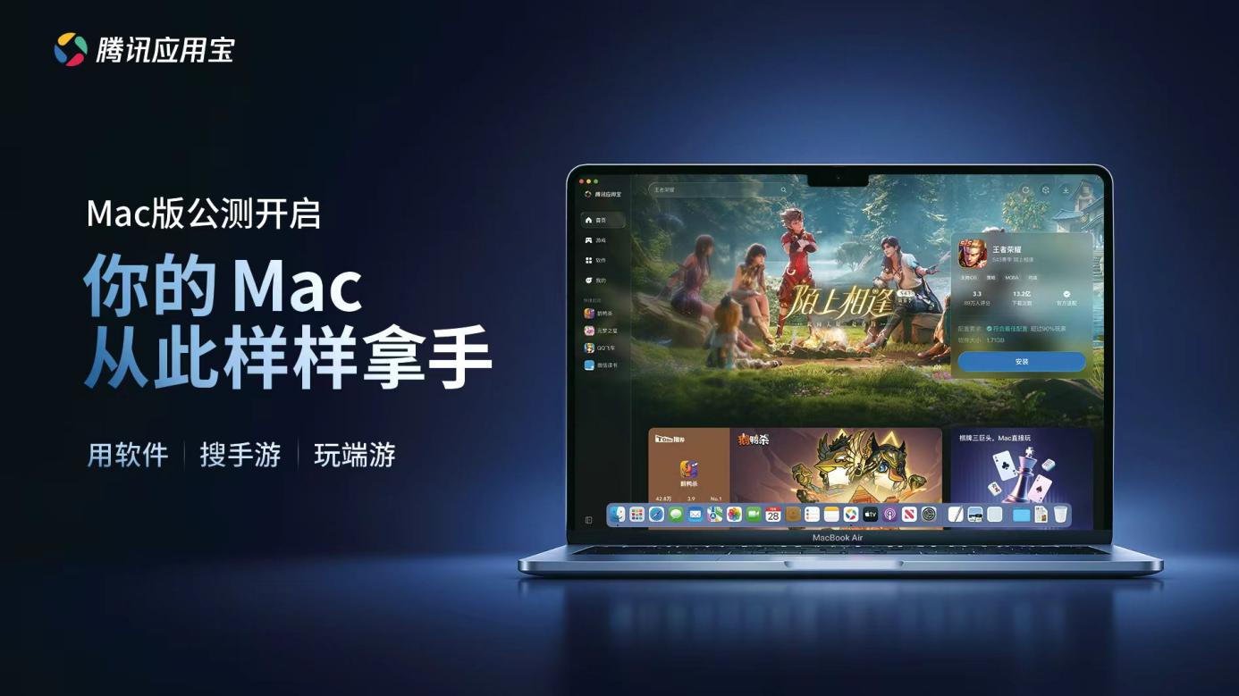 腾讯应用宝Mac版正式开启公测：支持 EXE 直接运行与手游 4K 高帧