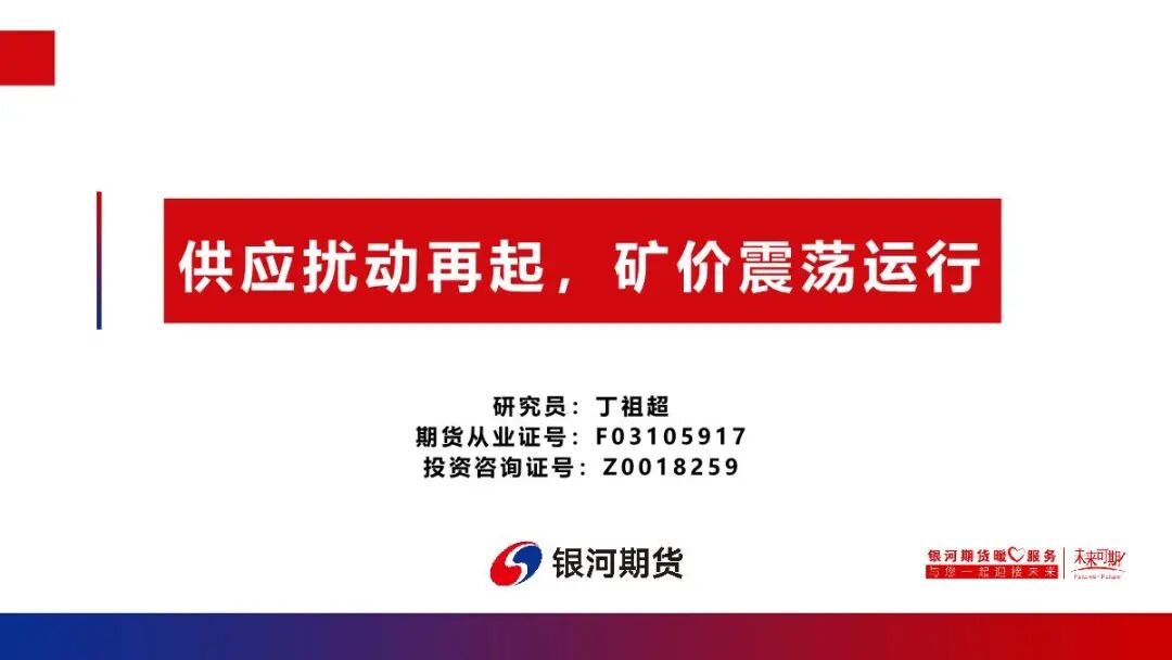 【铁矿周报】供应扰动再起，矿价震荡运行