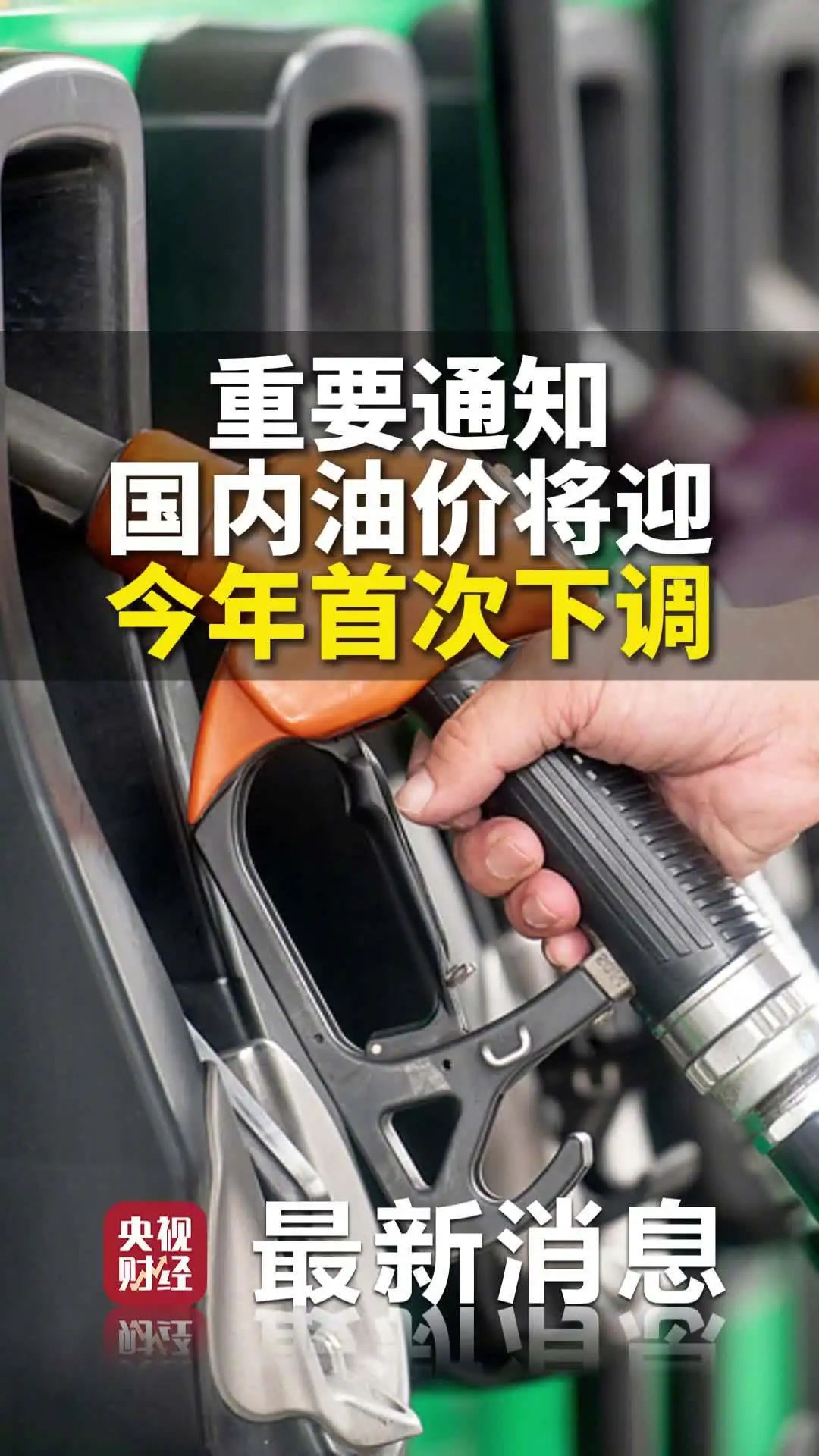国内油价年内首次下调，加满一箱50升92号汽油可少花22元