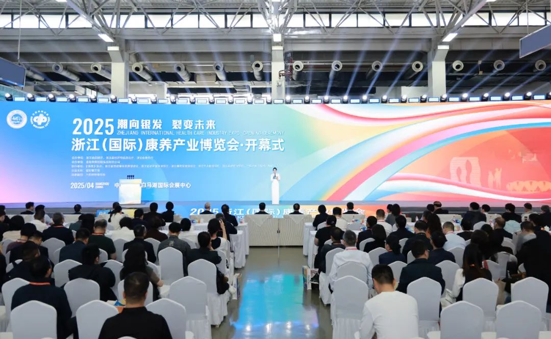 2025浙江康养产业博览会开幕