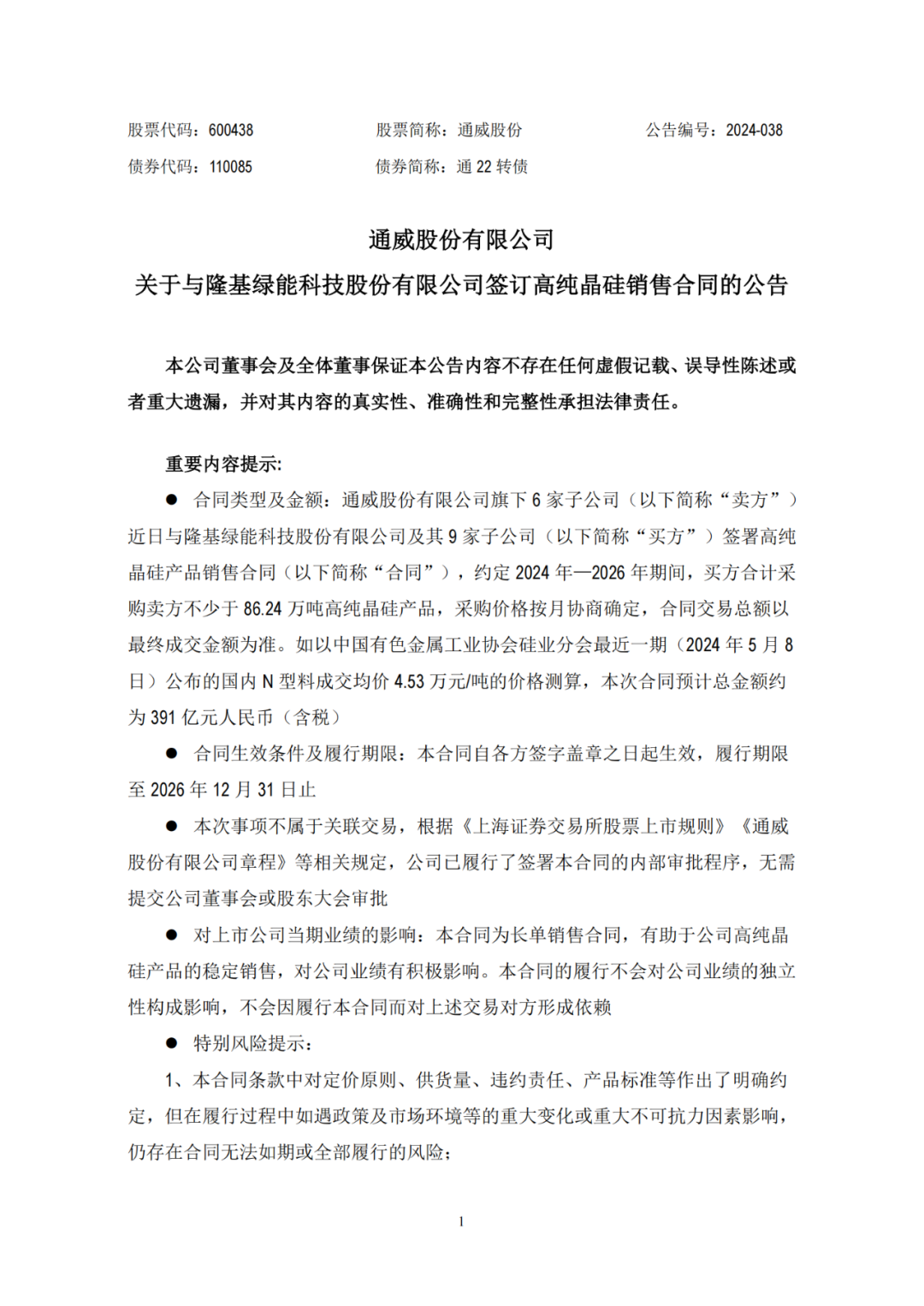 重磅!391亿硅料大单~通威隆基再度"牵手"
