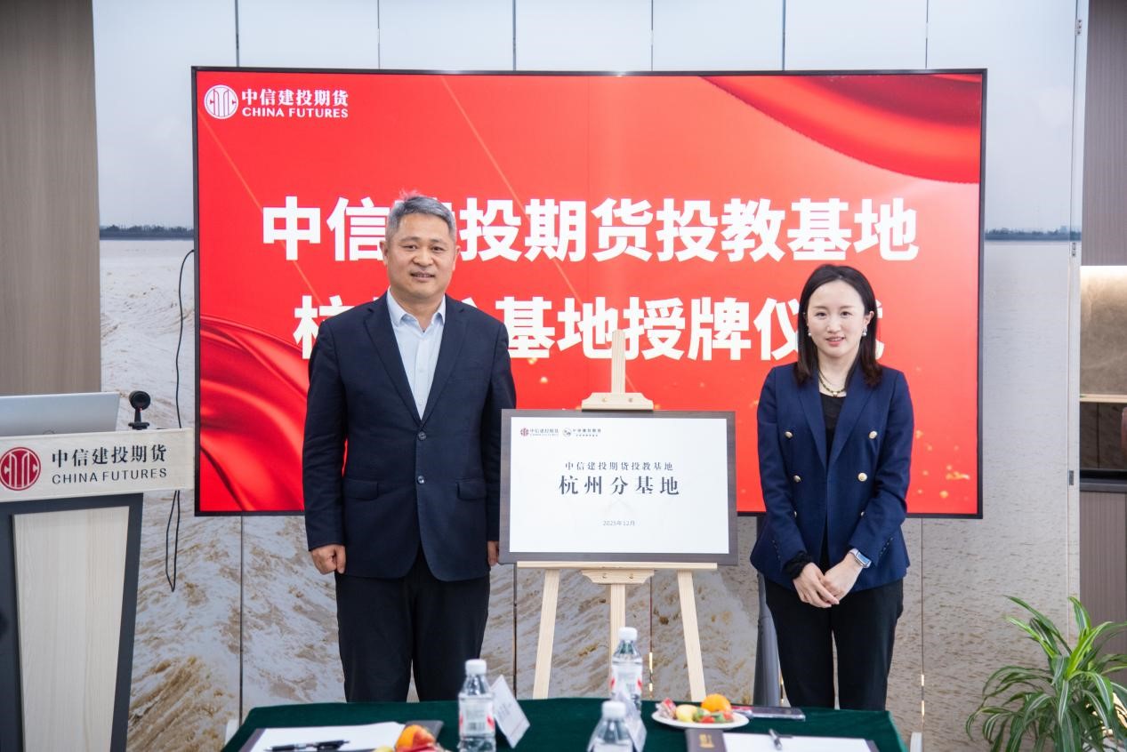 潮起钱塘投教架桥——中信建投期货投教基地·杭州分基地授牌启程