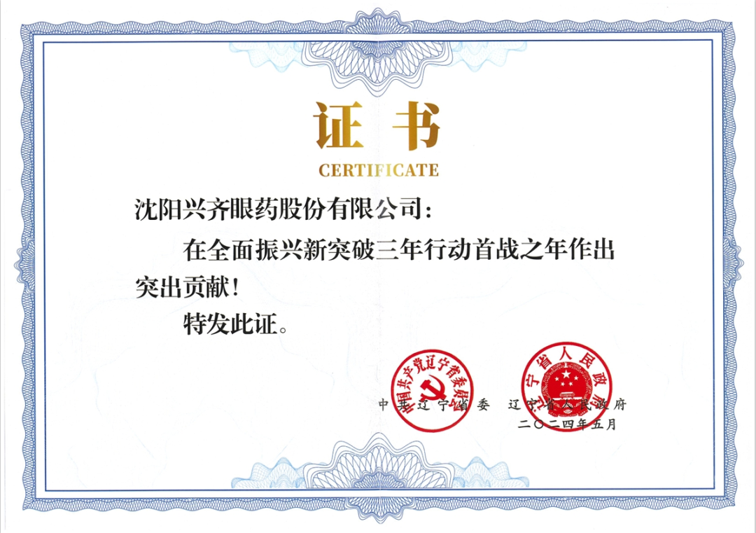 喜报!兴齐眼药荣获"突出贡献企业"称号