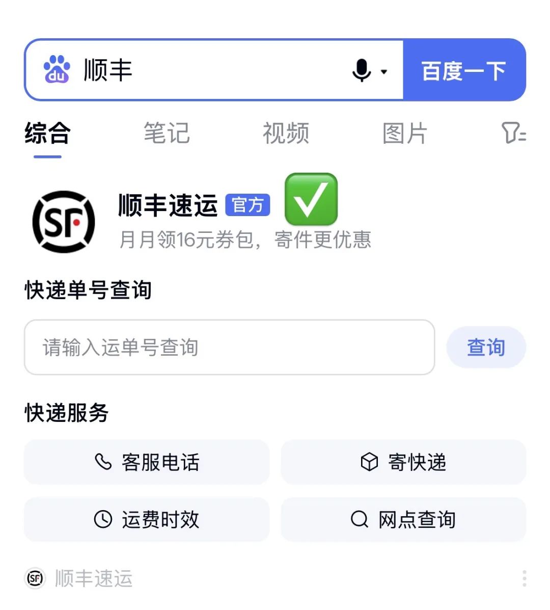 顺丰快递单号查询移动端