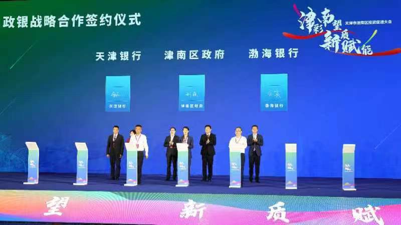 "津彩南望 新质赋能"津南区投资促进大会在国家会展中心(天津)举行