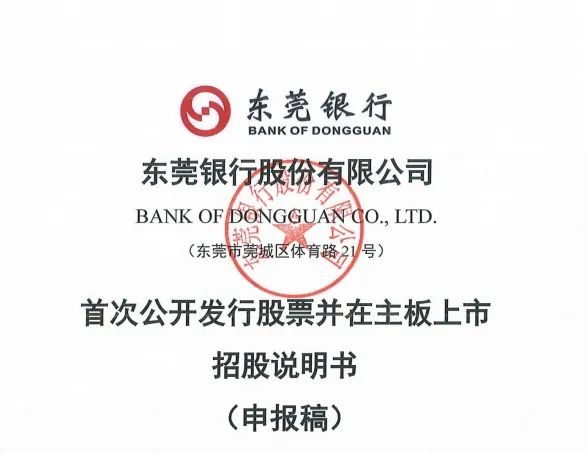 上市"长跑"16年!东莞银行再度更新招股书